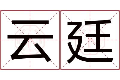 廷名字